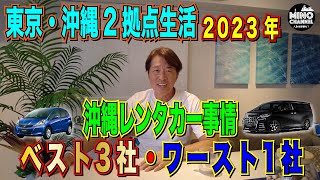 【東京・沖縄２拠点生活 沖縄旅行する人は必見！「沖縄レンタカー事情！」～ベスト３社・ワースト１社をご紹介します！～】 [upl. by Vary]