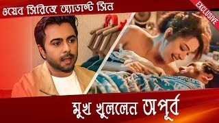 ওয়েব সিরিজে অ্যাডাল্ট সিন । মুখ খুললেন অপূর্ব । Ziaul Faruq Apurba Interview [upl. by Adnauqahs633]