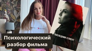 «Последний клиент»  психологический разбор фильма [upl. by Bennie148]