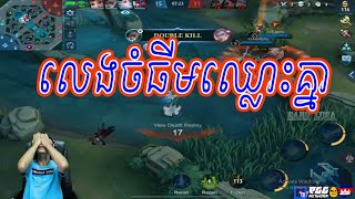 Sdach Game ស្ដេចហ្គេម លេងចំធីមឈ្លោះគ្នា  Mobile Legends KH Replay 05 [upl. by Eselahc]