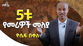 5ቱ የመሪዎች መለያ ባህሪያት  ዮሴፍ በቀለ  The 5 Characteristics of Leaders  Yosef Bekele  Riseup Ethiopia [upl. by Sylvester]