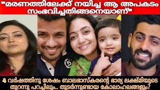 മനപ്പൂർവ്വം സ്വന്തം ഭർത്താവിനെയും കുട്ടിയേയും കൊന്നതോ  Balabhaskar Wife Lakshmi  issue [upl. by Weide721]