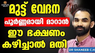 മുട്ട് വേദന പൂർണ്ണമായി മാറാൻ ഈ ഭക്ഷണം കഴിച്ചാൽ മതി  muttu vedana malayalam  Convo Health [upl. by Odanref]