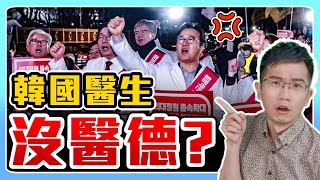 韓國醫生罷工事件解析 台灣恐步後塵 [upl. by Aikmat525]