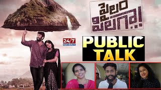 Pailam Pilaga Movie Public Talk  Pailam Pilaga Review  Sai Teja  Pavani Karanam  247 TV [upl. by Russo621]