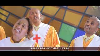 Meserete Kristos Church  MKC  Choir  Lekibru Ezemeralehu ለክብሩ እዘምራለሁ [upl. by Vogeley]