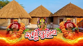 ODIA LAXMI PURANA  ମାଣବସା ଗୁରୁବାର ଲକ୍ଷ୍ମୀ ପୁରାଣ [upl. by Eseryt]