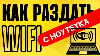 Как раздать интернет с компьютера или ноутбука  Windows в режиме точки доступа WiFi [upl. by Las]