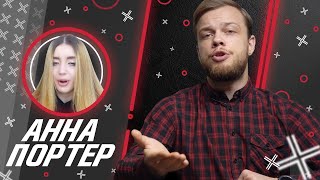 АННА ПОРТЕР Anna Porter  Антиблогер [upl. by Seldan]