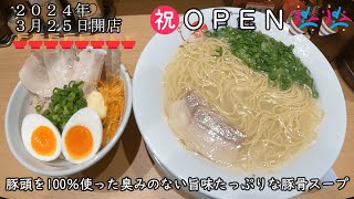 【福岡 グルメ】㊗開店🎉２０２４年３月２５日ＯＰＥＮ🍜コンセプトは『美味しい！熱い！早い！』 [upl. by Salta]