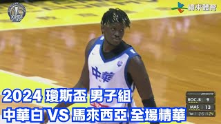 瓊斯盃 第43屆 0713 中華白 vs 馬來西亞 全場賽事精華 [upl. by Rumit]