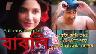 বাবলি full movie explainBabli full movie explain in Bengali babli [upl. by Jacobine]