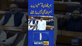 Sher Afzal Marwat Shocking Statement in National Assembly sherafzalmarwat nationalassembly [upl. by Ecirtnas]