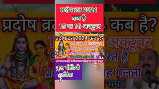 प्रदोष व्रत कब है अक्टूबर 2024 में lPradosh vrat kab hai l Pradosh kab hailप्रदोष कब हैl PradoshVrat [upl. by Rabbaj235]