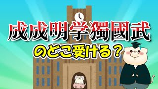 成成明学獨國武のどこに行くべきか（成蹊大学、成城大学、明治学院大学、獨協大学、國學院大学、武蔵大学） [upl. by Sivahc]