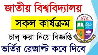 জাতীয় বিশ্ববিদ্যালয় আপডেট নিউজ নোটিশ   National University Degree 1st Merit Result 2024 [upl. by Berger892]