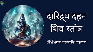 दारिद्र्य दहन शिव स्तोत्र ऋषि वशिष्ठ रचित  Daridraya Dahana Shiva Stotram  Sounds of Isha [upl. by Nibbs]