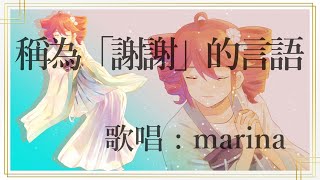 稱為「謝謝」的言語  marina Original Songs [upl. by Edialeda]