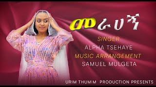 መራሀኝ  Merahegn  Amharic Gospel Song  By Alpha Tsehaye [upl. by Okkin]