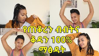 የብብትና የጠቆሩ ቆዳዎችን 100 እንዴት እናድወግዳለን How to lighten dark underarms [upl. by Alliuqa493]