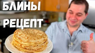 Идеальный Рецепт Блинов проверенный годами Получаются тонкие и вкусные блинчики Блины на молоке [upl. by Aili]