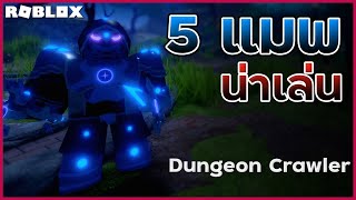 5แมพน่าเล่นใน Roblox แนวลงดันเจี้ยนเก็บเลเวล Dungeon Crawler [upl. by Anirb]