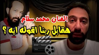 هقابل ربنا اقوله ايه  الفنان محمد سلام  موقف بطولي  اعتذر عن مسرحية في الرياض مينفعش اضحك الناس [upl. by Adnahsor]