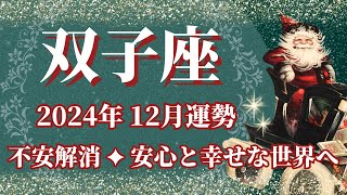 【ふたご座】12月運勢 不安解消、安心と幸せな世界へ🌈幸運の鍵は、断捨離と整理整頓【双子座 １２月】タロットリーディング [upl. by Sibley]