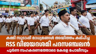 കമ്മി സുടാപ്പി മാധ്യമങ്ങൾ അയിത്തം കല്പിച്ച RSS Vijayadasami Padasanjalan  നെയ്യാറ്റിൻകരഖണ്ഡ് RSS99 [upl. by Donata452]