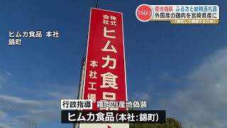 【産地偽装】“ふるさと納税” の返礼品 ブラジル産やタイ産の鶏肉を『宮崎産の鶏肉』と偽装 出荷量は約144トン 熊本・錦町に本社を置くヒムカ食品 [upl. by Raquel]