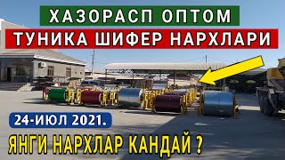 ХАЗОРАСП ТУНИКА ШИФЕР НАРХЛАРИ ЯНГИ НАРХЛАР  24ИЮЛ 2021ЙИЛ [upl. by Yewed118]