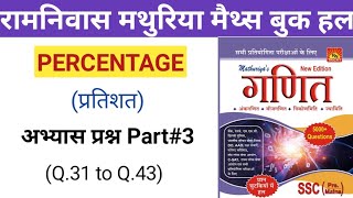 8 PMPercentagePart3Ramnivas Mathuriya maths book solution in hindiannapurna classesravi sir [upl. by Isidora]