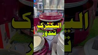 Solar Electric Tandoor tandoor electrictandoor shortsvideo karkhanomarket karkhanobazar shorts [upl. by Harte]