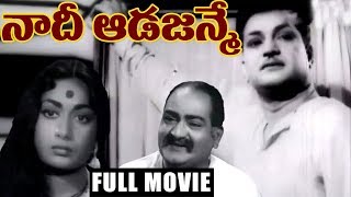 Naadee Aadajanme  Telugu Full Length Movie  NTR Savitri SVRanga Rao [upl. by Baler]