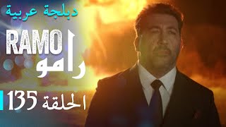 مسلسل رامو الحلقة المائة و خمسة وثلاثون 135 كاملة [upl. by Onitnatsnoc]