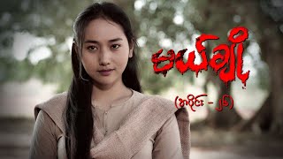 မယ်ချို အပိုင်း၂၆  Mal Cho Episode 26  Full Episode  MRTV4 ဇာတ်လမ်းတွဲ [upl. by Montford]