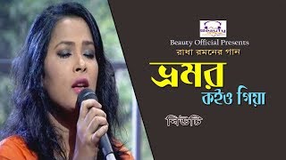 Vromor Koiyo Giya by Beauty I ভ্রমর কইও গিয়া I Radha Romon I Beauty Official [upl. by Verbenia]