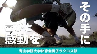 喜びと感動をその手に｜青山学院大学体育会男子ラクロス部2018 [upl. by Adlai746]