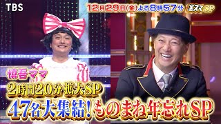 『金スマ』1229金 新世代＆レジェンド47名大集結 ものまね年忘れSP【TBS】 [upl. by Akiem]