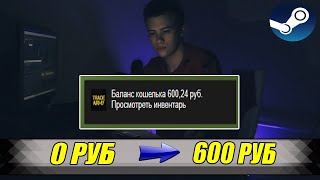 С НУЛЯ ДО 600 РУБ В СТИМЕ АКТУАЛЬНЫЕ СХЕМЫ ТРЕЙДА И ЗАРАБОТКА В STEAM CSGO [upl. by Pelligrini]