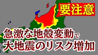 急激な地殻変動によって大地震の発生リスクが高まった領域を推定しました。 [upl. by Dehlia]