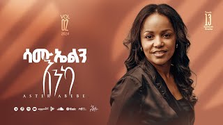 Track 13 Samuelin Enka  ሳሙኤልን እንካ  Aster Abebe Vol 2 [upl. by Eeralav]