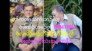 Interview and conversation about the estiblishment of DKBA with Tee Walter TKU and David Tharckabaw [upl. by Elyad]