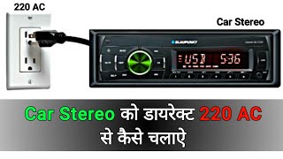 Car Stereo को डायरेक्ट 220 AC कैसे चलाऐ   हिंदी  You Like Electronic [upl. by Nelyahs622]