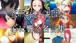 【感動MADAMV】心に響く名言集【ただいま】【高画質】【セリフ入り】【全てのアニメファンに見てほしい】 [upl. by Lerak]