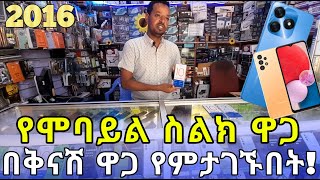 ዘመናዊ የሞባይል ስልኮች ዋጋ በኢትዮጵያ2016 Mobile phone in Ethiopia  Phone price  Ethio smart Seifu  5G [upl. by Goody]