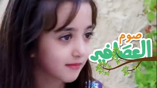 صوم العصافير  سجى حماد  قناة كراميش Karameesh Tv [upl. by Phi]