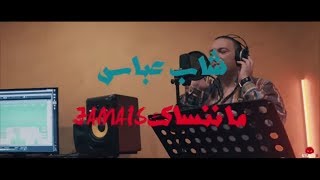 Cheb Abbes Manensak Jamais ما ننساك جامي clip officiel par Studio 31 [upl. by Countess]