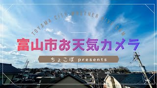 富山市お天気カメラ2024年11月18日（西の空監視 ほぼ無人配信） [upl. by Ai331]