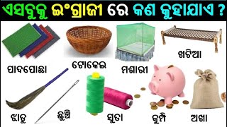 Basic ଓଡ଼ିଆ  English word  English Odia words  English odia dictionary  Word meaning practice [upl. by Teryl367]